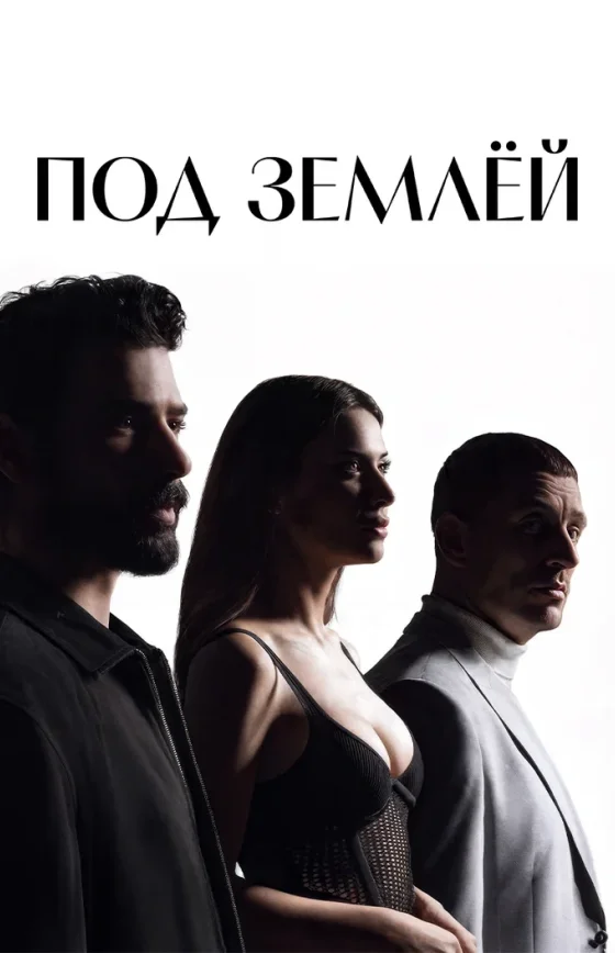 Под землей 12 серия на русском языке Turok1990 смотреть онлайн