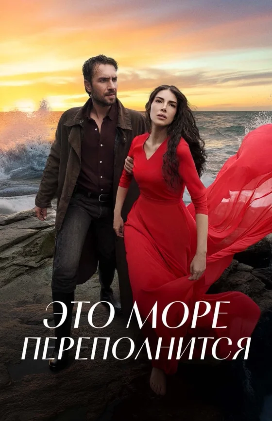 Это море переполнится 24 серия на русском языке Turok1990 смотреть онлайн