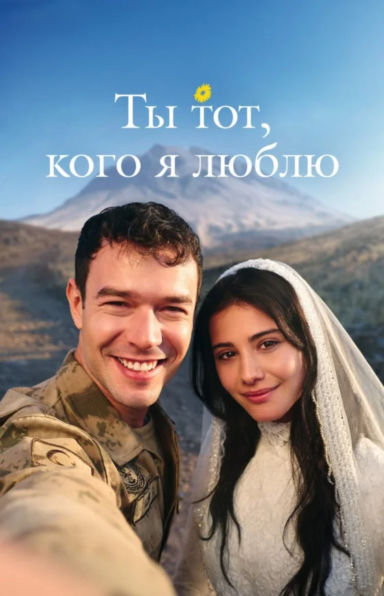 Ты тот, кого я люблю 10 серия на русском языке Turok1990 смотреть онлайн